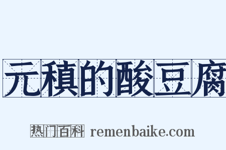 元稹的酸豆腐是什么意思的图片